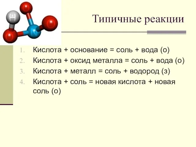 Типичные реакции Кислота + основание = соль + вода (о) Кислота +