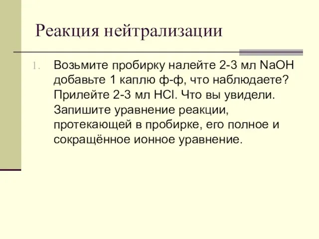 Реакция нейтрализации Возьмите пробирку налейте 2-3 мл NaOH добавьте 1 каплю ф-ф,