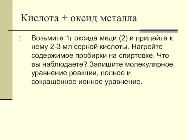 Кислота + оксид металла Возьмите 1г оксида меди (2) и прилейте к