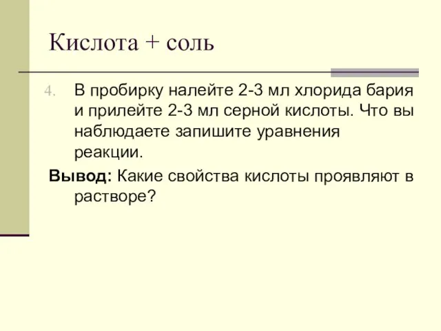 Кислота + соль В пробирку налейте 2-3 мл хлорида бария и прилейте