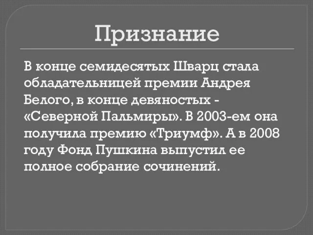 Признание В конце семидесятых Шварц стала обладательницей премии Андрея Белого, в конце