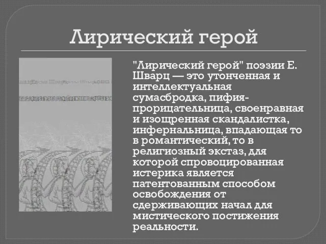 Лирический герой "Лирический герой" поэзии Е. Шварц — это утонченная и интеллектуальная