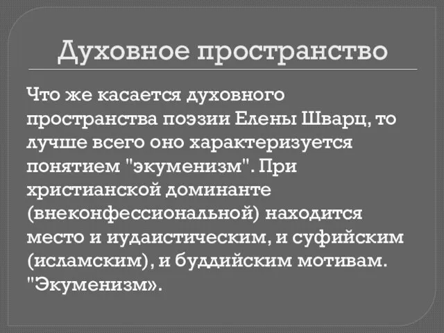 Духовное пространство Что же касается духовного пространства поэзии Елены Шварц, то лучше