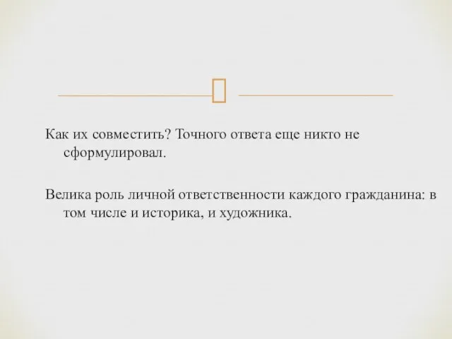 Как их совместить? Точного ответа еще никто не сформулировал. Велика роль личной