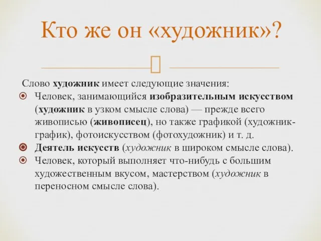 Кто же он «художник»? Слово художник имеет следующие значения: Человек, занимающийся изобразительным