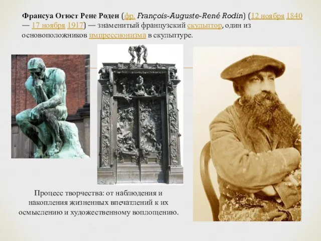 Франсуа Огюст Рене Роден (фр. François-Auguste-René Rodin) (12 ноября 1840 — 17