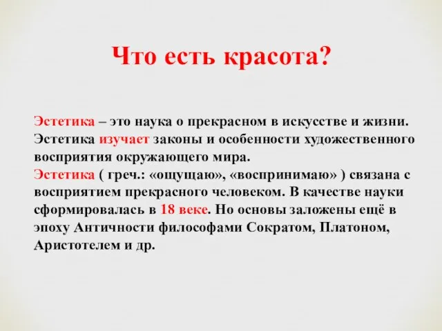 Что есть красота? Эстетика – это наука о прекрасном в искусстве и