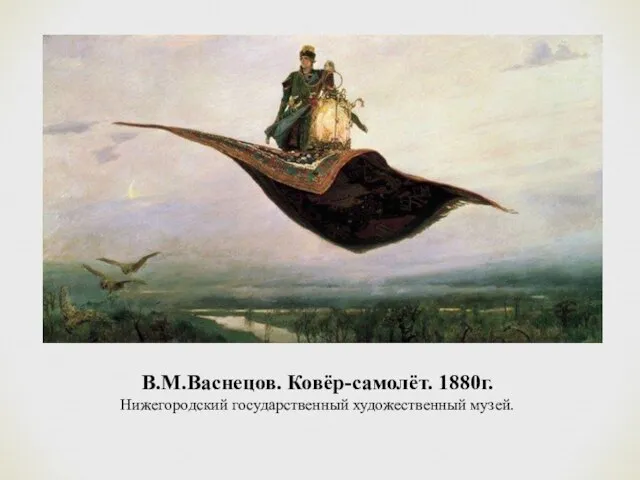 В.М.Васнецов. Ковёр-самолёт. 1880г. Нижегородский государственный художественный музей.