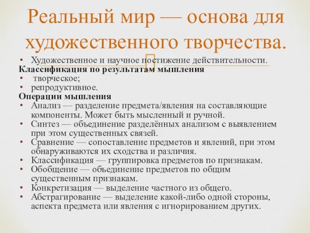 Реальный мир — основа для художественного творчества. Художественное и научное постижение действительности.