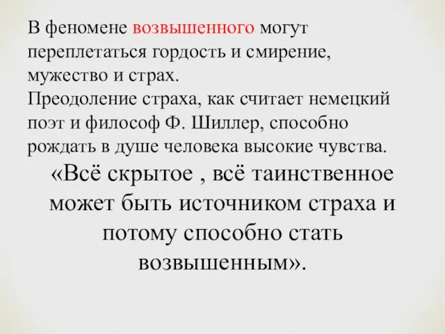 В феномене возвышенного могут переплетаться гордость и смирение, мужество и страх. Преодоление