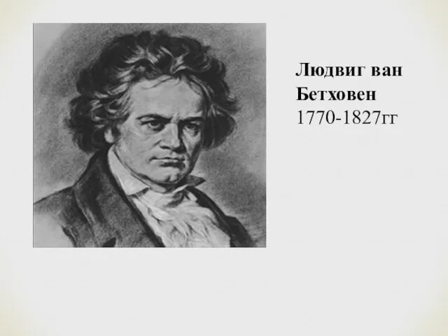 Людвиг ван Бетховен 1770-1827гг