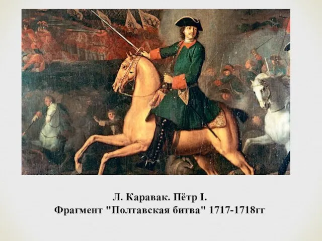 Л. Каравак. Пётр I. Фрагмент "Полтавская битва" 1717-1718гг