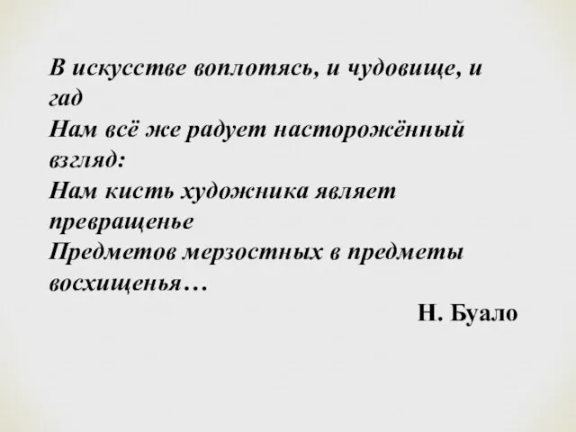 В искусстве воплотясь, и чудовище, и гад Нам всё же радует насторожённый