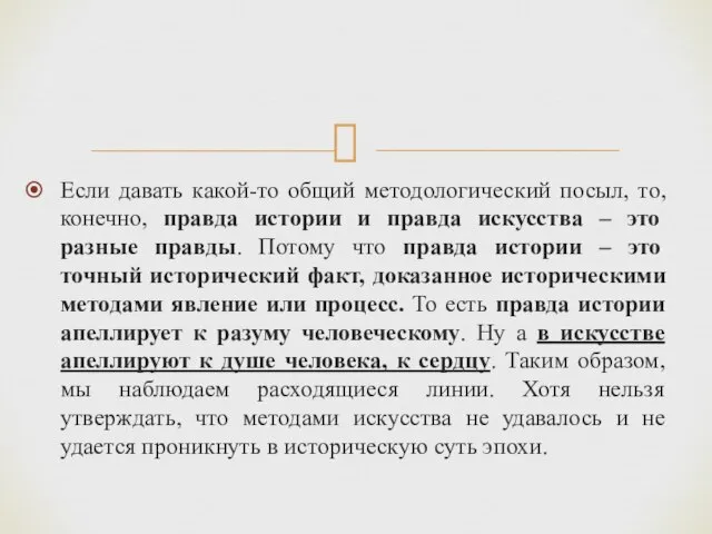 Если давать какой-то общий методологический посыл, то, конечно, правда истории и правда