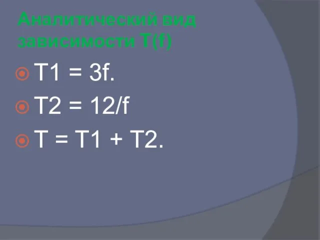 Аналитический вид зависимости T(f) T1 = 3f. T2 = 12/f T = T1 + T2.