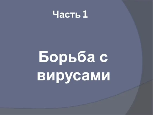 Часть 1 Борьба с вирусами