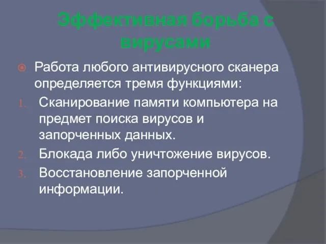 Эффективная борьба с вирусами Работа любого антивирусного сканера определяется тремя функциями: Сканирование