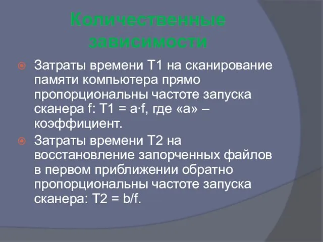 Количественные зависимости Затраты времени Т1 на сканирование памяти компьютера прямо пропорциональны частоте