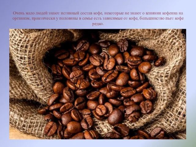 Очень мало людей знают истинный состав кофе, некоторые не знают о влиянии