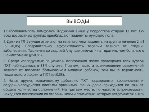 ВЫВОДЫ 1.Заболеваемость лимфомой Ходжкина выше у подростков старше 13 лет. Во всех