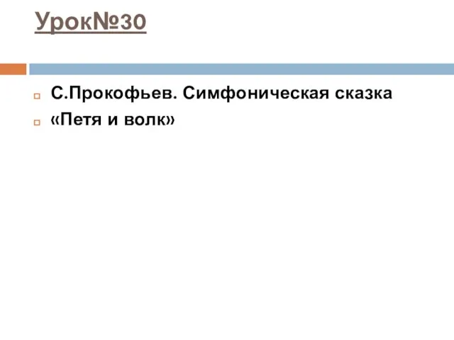 Урок№30 С.Прокофьев. Симфоническая сказка «Петя и волк»