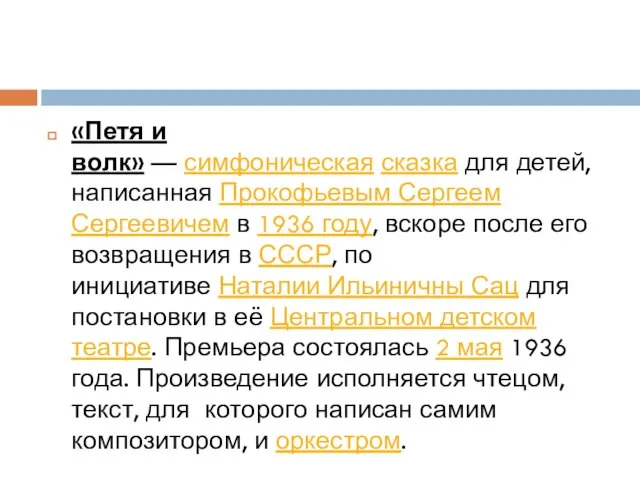 «Петя и волк» — симфоническая сказка для детей, написанная Прокофьевым Сергеем Сергеевичем