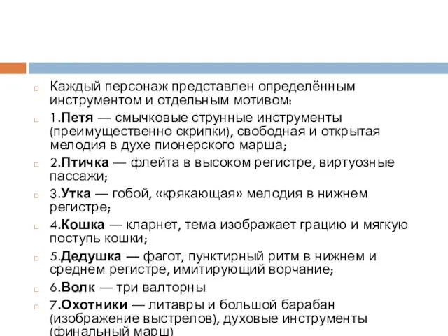 Каждый персонаж представлен определённым инструментом и отдельным мотивом: 1.Петя ― смычковые струнные