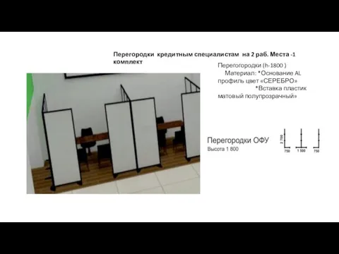 Перегородки кредитным специалистам на 2 раб. Места -1 комплект Перегогородки (h-1800 )