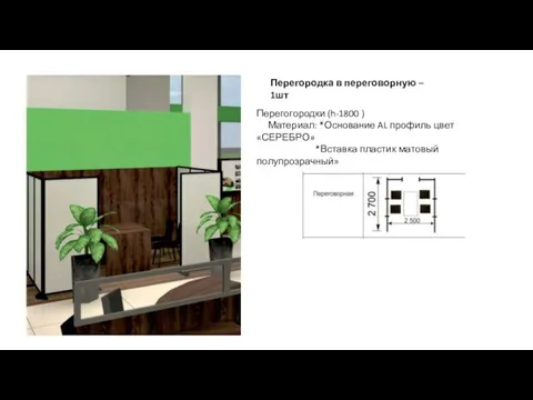 Перегородка в переговорную – 1шт Перегогородки (h-1800 ) Материал: *Основание AL профиль