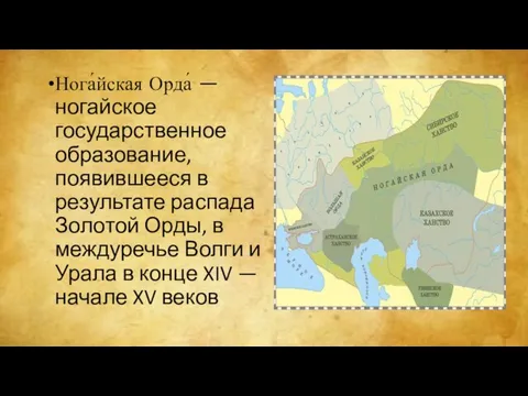 Нога́йская Орда́ — ногайское государственное образование, появившееся в результате распада Золотой Орды,
