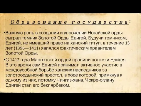 Образование государства: Важную роль в создании и упрочении Ногайской орды сыграл темник