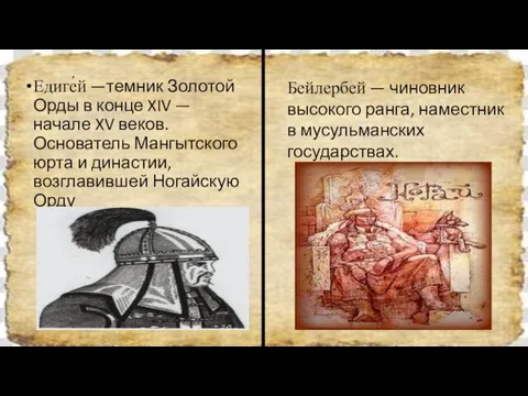 Едиге́й —темник Золотой Орды в конце XIV — начале XV веков. Основатель