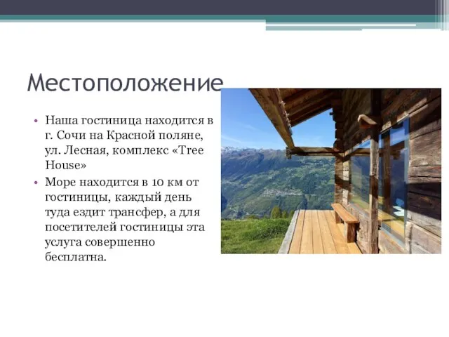 Местоположение Наша гостиница находится в г. Сочи на Красной поляне, ул. Лесная,