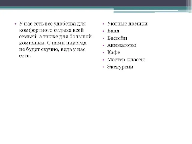 У нас есть все удобства для комфортного отдыха всей семьей, а также