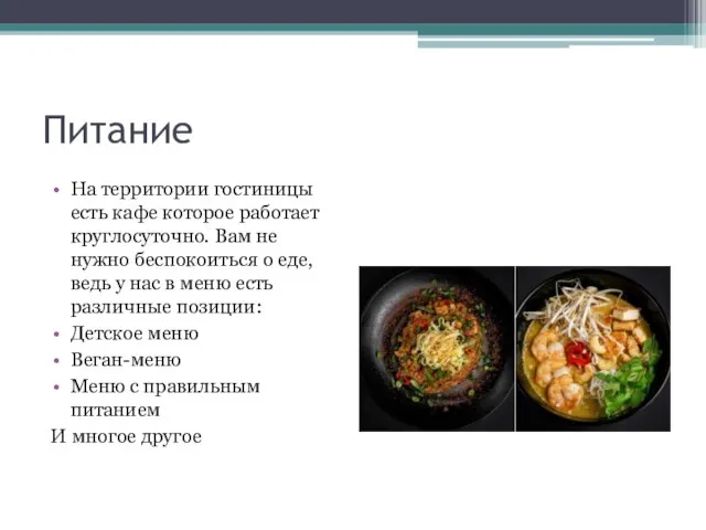 Питание На территории гостиницы есть кафе которое работает круглосуточно. Вам не нужно