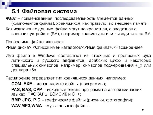 5.1 Файловая система Файл – поименованная последовательность элементов данных (компонентов файла), хранящихся,