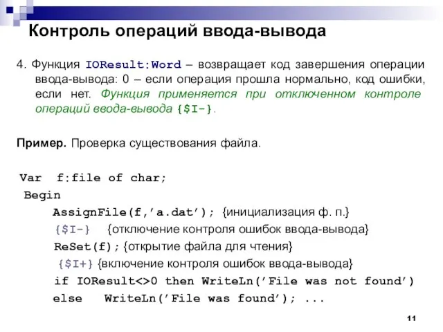 Контроль операций ввода-вывода 4. Функция IOResult:Word – возвращает код завершения операции ввода-вывода:
