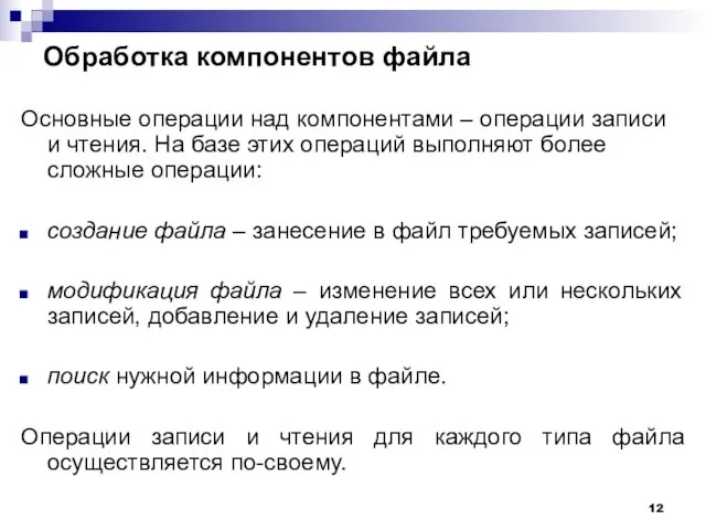 Обработка компонентов файла Основные операции над компонентами – операции записи и чтения.