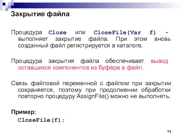 Закрытие файла Процедура Close или CloseFile(Var f) - выполняет закрытие файла. При