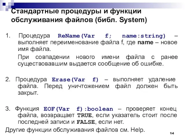 Стандартные процедуры и функции обслуживания файлов (библ. System) 1. Процедура ReName(Var f;