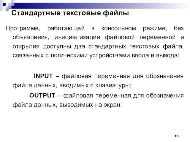 Стандартные текстовые файлы Программе, работающей в консольном режиме, без объявления, инициализации файловой