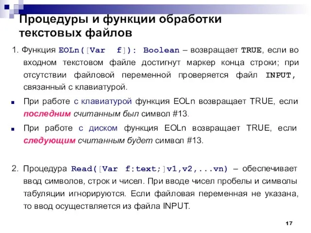 Процедуры и функции обработки текстовых файлов 1. Функция EOLn([Var f]): Boolean –