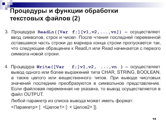 Процедуры и функции обработки текстовых файлов (2) 3. Процедура ReadLn([Var f;][v1,v2,...,vn]) –