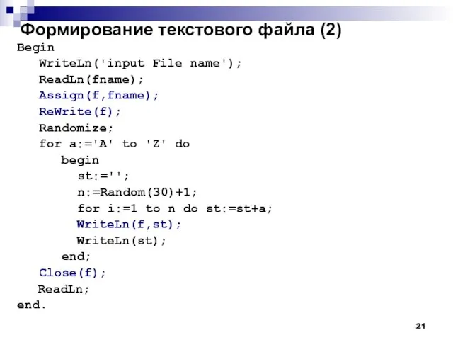 Формирование текстового файла (2) Begin WriteLn('input File name'); ReadLn(fname); Assign(f,fname); ReWrite(f); Randomize;