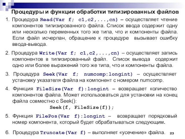 Процедуры и функции обработки типизированных файлов 1. Процедура Read(Var f; c1,c2,...,cn) –