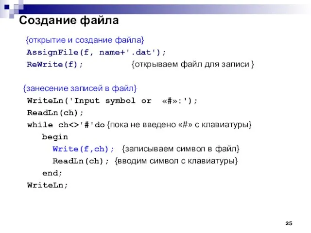 Создание файла {открытие и создание файла} AssignFile(f, name+'.dat'); ReWrite(f); {открываем файл для