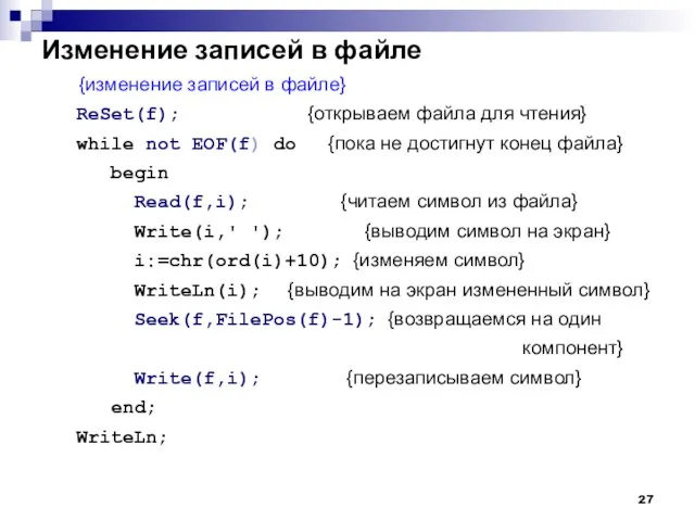 Изменение записей в файле {изменение записей в файле} ReSet(f); {открываем файла для