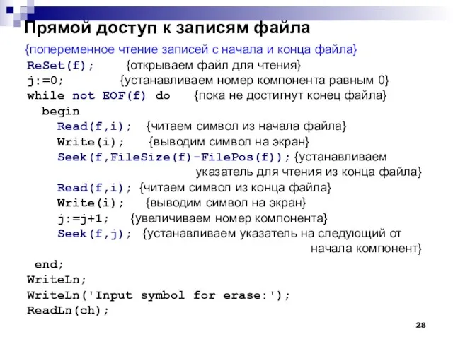 Прямой доступ к записям файла {попеременное чтение записей с начала и конца