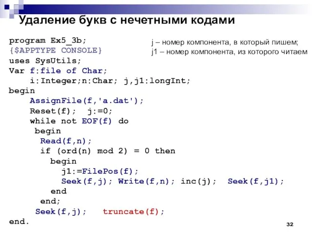 Удаление букв с нечетными кодами program Ex5_3b; {$APPTYPE CONSOLE} uses SysUtils; Var