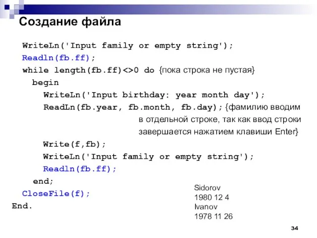 Создание файла WriteLn('Input family or empty string'); Readln(fb.ff); while length(fb.ff) 0 do